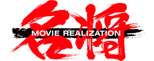 Meisho Movie Realization